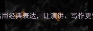 热烈成语Top50活用经典表达让演讲写作更生动附详细