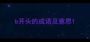 b开头的成语及意思