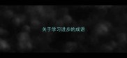 关于学习进步的成语