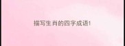 描写生肖的四字成语