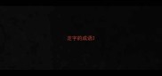 定字的成语