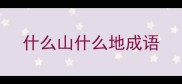 什么山什么地成语