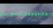 成语猜菜谱亲子互动新玩法猜对10个送独家秘制菜谱学霸都在学的趣味学习法