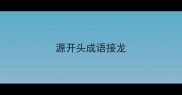 源开头成语接龙