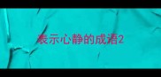 表示心静的成语
