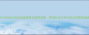 100个形容女性的成语推荐及使用场景职场社交文学中的女性赞美语库