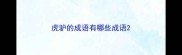 虎驴的成语有哪些成语