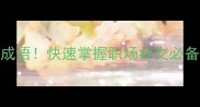 带妒字的20个高情商成语快速掌握职场社交必备技能避免当众翻车