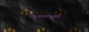 天打一成语是什么成语