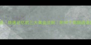 两端的成语快速记忆的三大黄金法则附30个高频成语拆解模板