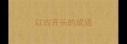 以古开头的成语