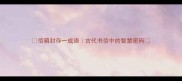 信箱封存一成语古代书信中的智慧密码