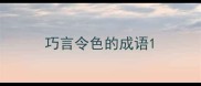 巧言令色的成语