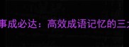 系心一处事成必达高效成语记忆的三大黄金法则