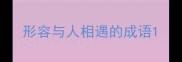 形容与人相遇的成语