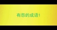 有怨的成语