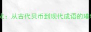 贝打珠光从古代贝币到现代成语的璀璨演变
