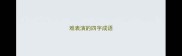 难表演的四字成语
