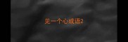 见一个心成语
