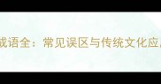 十五的成语全常见误区与传统文化应用指南