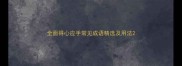 全面得心应手常见成语精选及用法
