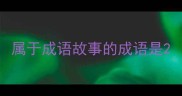 属于成语故事的成语是