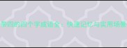 100个带四的四个字成语全快速记忆与实用场景指南