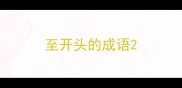 至开头的成语