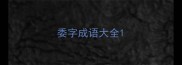 委字成语大全