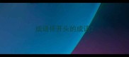 成语怀开头的成语