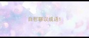自慰聊以成语
