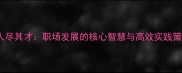 主人尽其才职场发展的核心智慧与高效实践策略