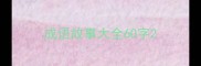 成语故事大全60字
