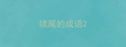 续尾的成语