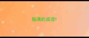 脑满的成语