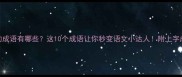 上字结尾的成语有哪些这10个成语让你秒变语文小达人附上字成语接龙技巧