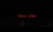秋水成语