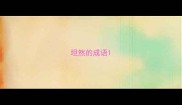 坦然的成语