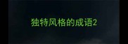 独特风格的成语