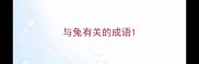 与兔有关的成语