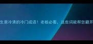 10个暗示生意冷清的冷门成语老板必看这些词能帮您避开经营陷阱