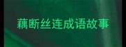 藕断丝连成语故事