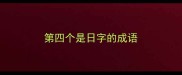 第四个是日字的成语