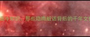 不雅成语冷知识那些隐晦脏话背后的千年文化密码