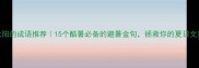 夏天太阳的成语推荐15个酷暑必备的避暑金句拯救你的夏日文案灵感