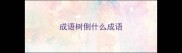 成语树倒什么成语