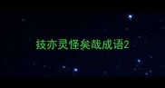 技亦灵怪矣哉成语