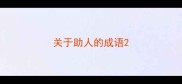 关于助人的成语