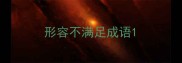 形容不满足成语