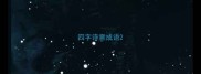 四字诗意成语